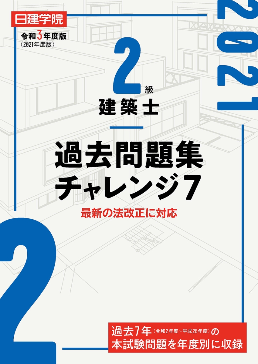 楽天ブックス: 2級建築士 過去問題集チャレンジ7 令和3年度版 - 日建