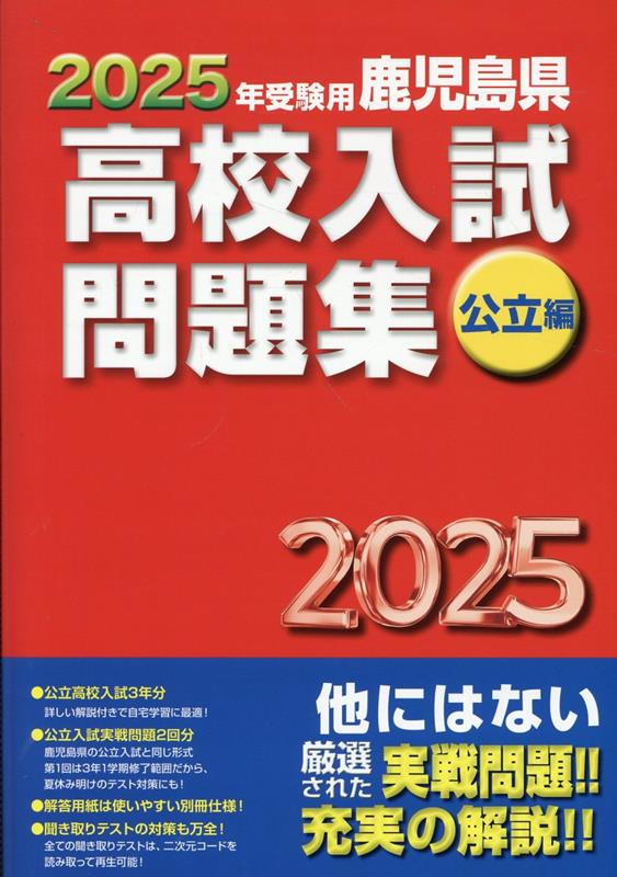 楽天ブックス: 鹿児島県高校入試問題集公立編（2025年受験用） - 教育振興会高校入試問題集編集部 - 9784908507298 : 本