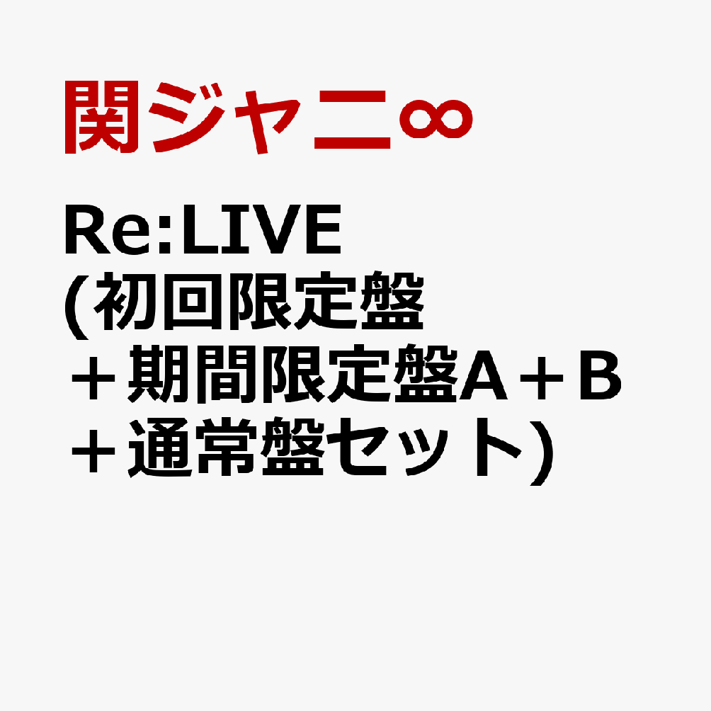 楽天ブックス Re Live 初回盤 期間限定盤a B 通常盤セット 関ジャニ Cd
