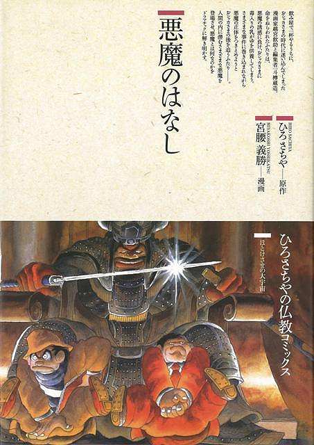 楽天ブックス バーゲン本 悪魔のはなし 宮腰 義勝 本