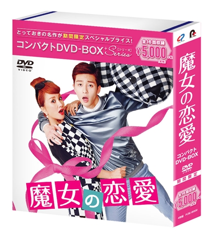 楽天ブックス: 魔女の恋愛 コンパクトDVD-BOX(期間限定スペシャルプライス版) - 4988013407299 : DVD