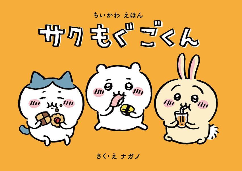 ちいかわ なんか小さくてかわいいやつ（1）なんか楽しくて飾れる絵本