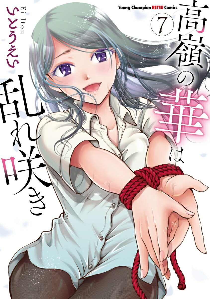高嶺の華は乱れ咲き7（ヤングチャンピオン烈コミックス）[いとうえい]
