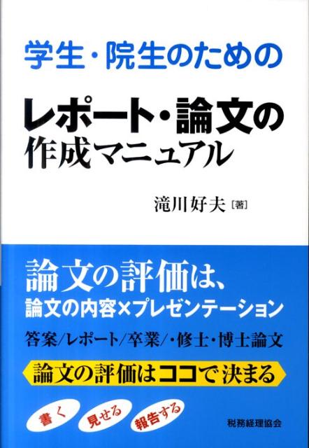 学生・院生のためのレポート・論文の作成マニュアル