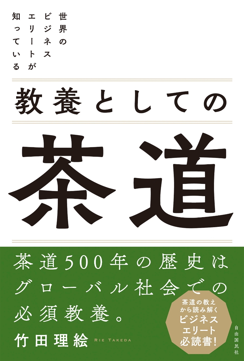 楽天ブックス: 世界のビジネスエリートが知っている 教養としての茶道