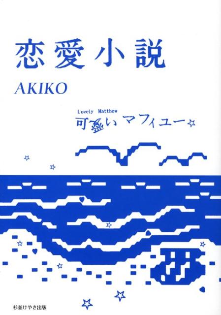 楽天ブックス 恋愛小説 可愛いマフィユー Akiko 本