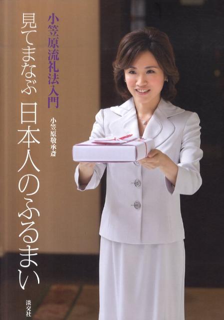 楽天ブックス: 見てまなぶ日本人のふるまい - 小笠原流礼法入門 - 小笠原敬承斎 - 9784473037299 : 本