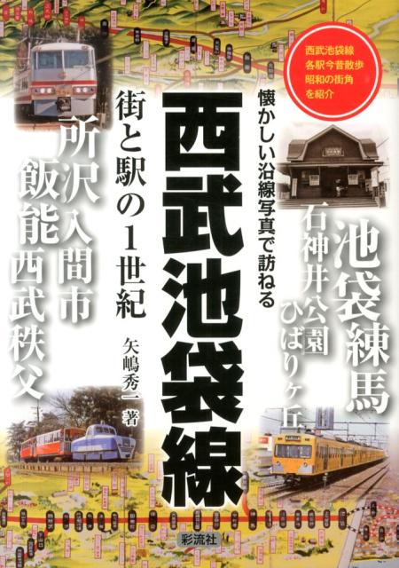 楽天ブックス 西武池袋線街と駅の1世紀 懐かしい沿線写真で訪ねる 矢嶋秀一 本