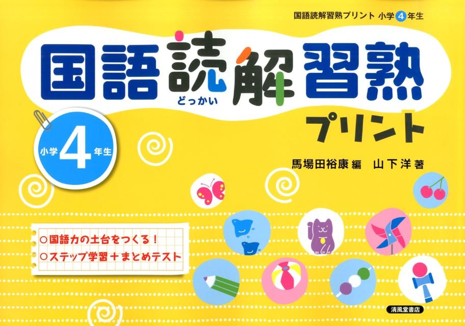 楽天ブックス 国語読解習熟プリント 小学4年生 馬場田裕康 本