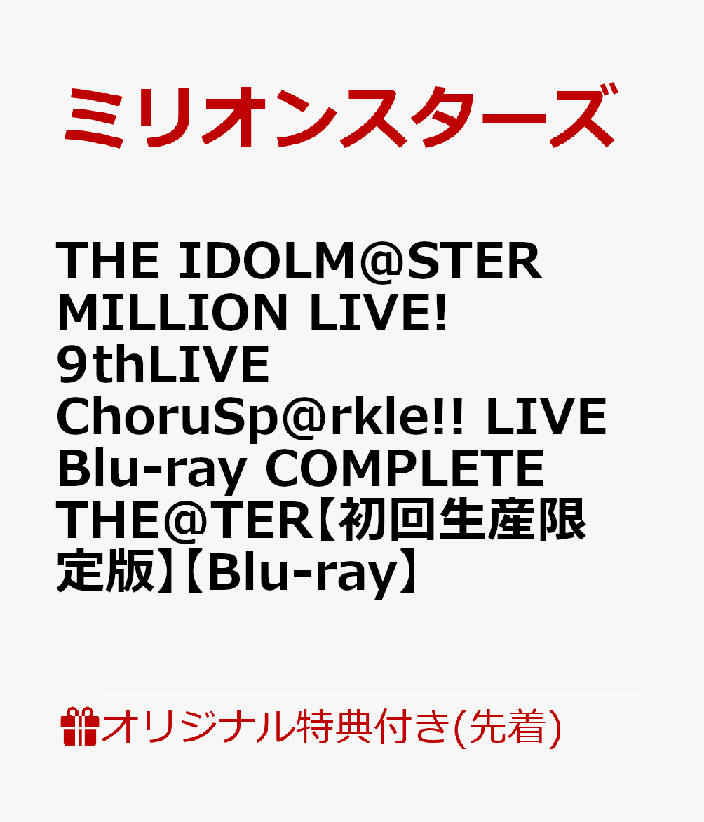 ブックス: 【ブックス限定先着特典】THE IDOLM@STER MILLION LIVE! 9thLIVE ChoruSp@rkle!! LIVE Blu-ray COMPLETE THE@TER【初回生産限定版】【Blu-ray】(A3クリアポスター＋57mm缶バッジ3種セット＋アクリルキーホルダー3種セット) - ミリオンスターズ - 2100013817300 : DVD