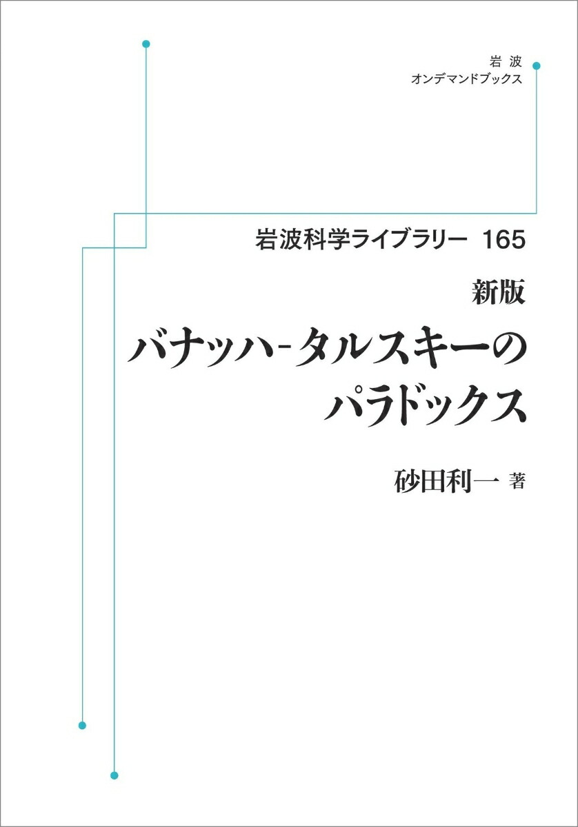 楽天ブックス 岩波科学ライブラリー バナッハ タルスキーのパラドックス 砂田 利一 本