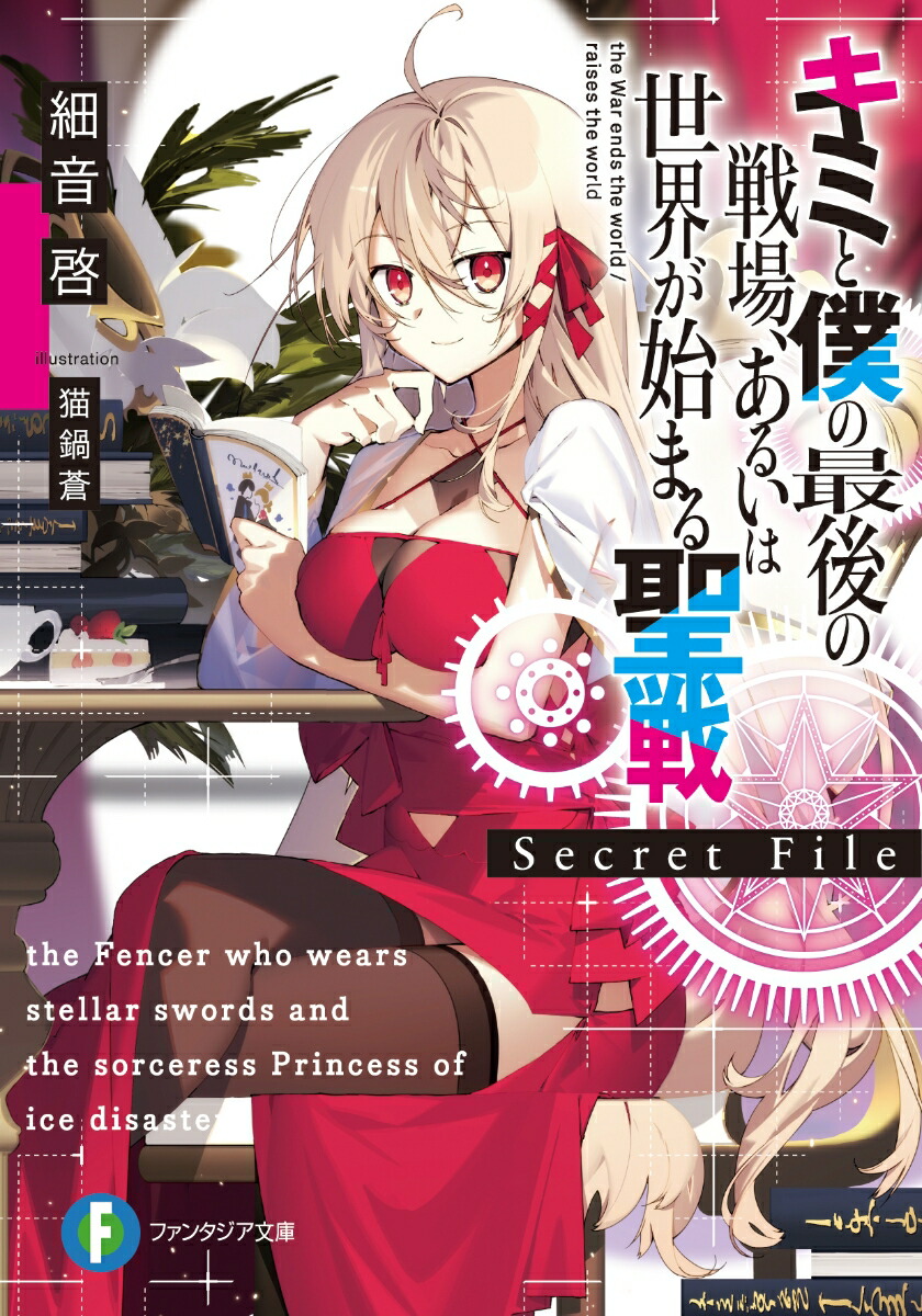 キミと僕の最後の戦場、あるいは世界が始まる聖戦　Secret File（1）画像