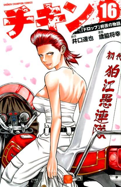 チキン「ドロップ」前夜の物語（16）（少年チャンピオンコミックス）[井口達也]