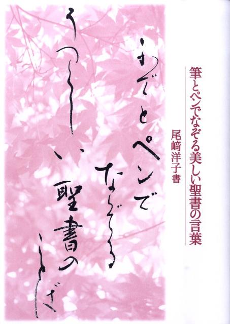 楽天ブックス: 筆とペンでなぞる美しい聖書の言葉 - 尾崎洋子