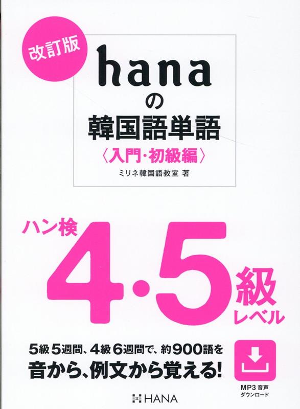 楽天ブックス: 改訂版hanaの韓国語単語〈入門・初級編〉ハン検4・5級レベル - ミリネ韓国語教室 - 9784295407300 : 本