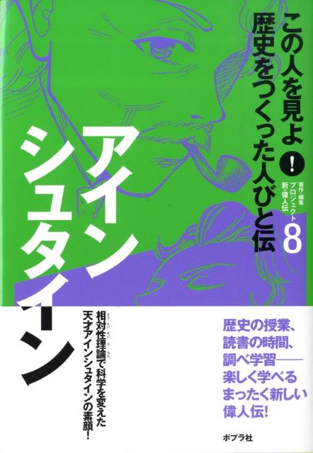 楽天ブックス: この人を見よ！歴史をつくった人びと伝（8） - ポプラ社