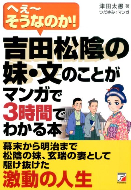 楽天ブックス 吉田松陰の妹 文のことがマンガで3時間でわかる本 へぇ そうなのか 津田太愚 本