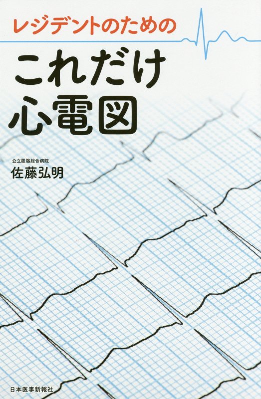 楽天ブックス: レジデントのためのこれだけ心電図 - 佐藤弘明