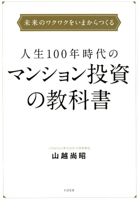 楽天ブックス: 人生100年時代のマンション投資の教科書 - 山越