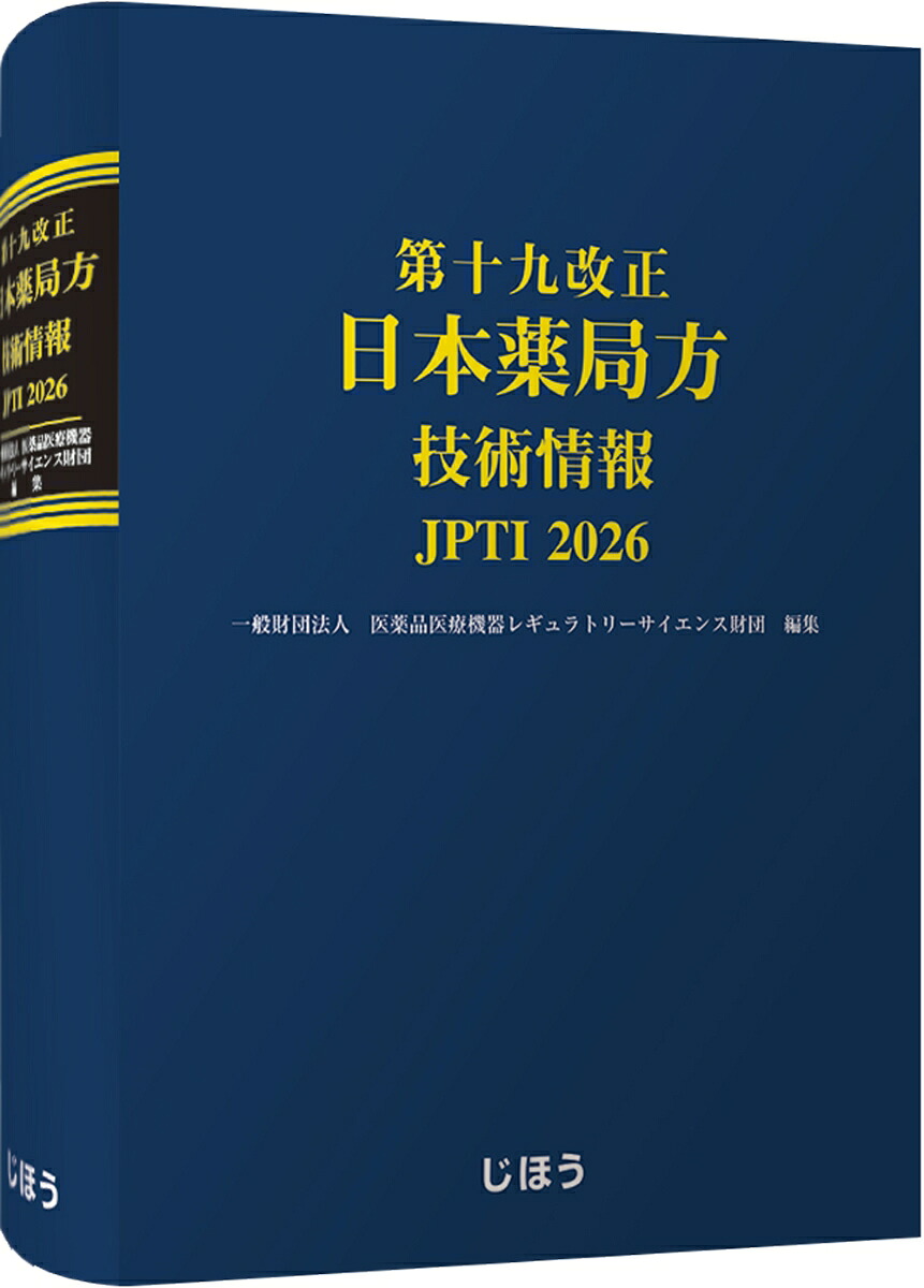 楽天ブックス: 第十九改正日本薬局方 技術情報 JPTI 2026 - 一般財団