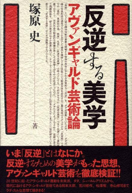 楽天ブックス 反逆する美学 アヴァンギャルド芸術論 塚原史 本