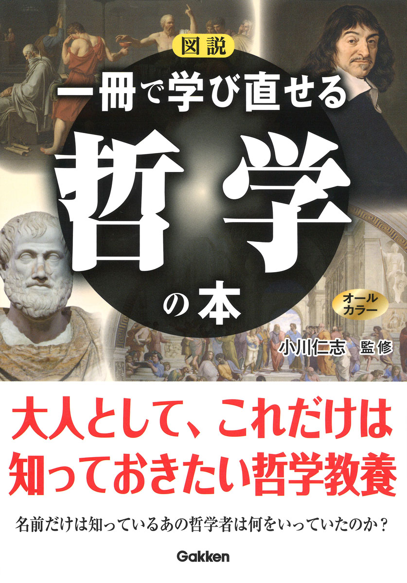 図説一冊で学び直せる哲学の本[小川仁志]