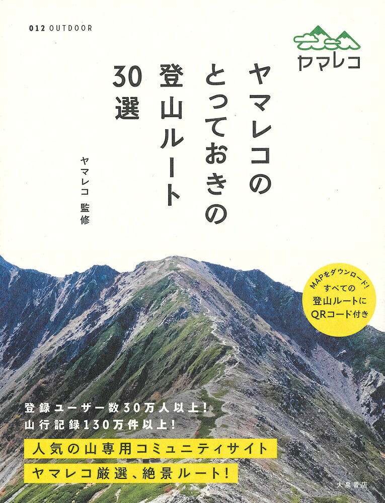 ヤマレコのとっておきの登山ルート30選（012OUTDOOR）[ヤマレコ]