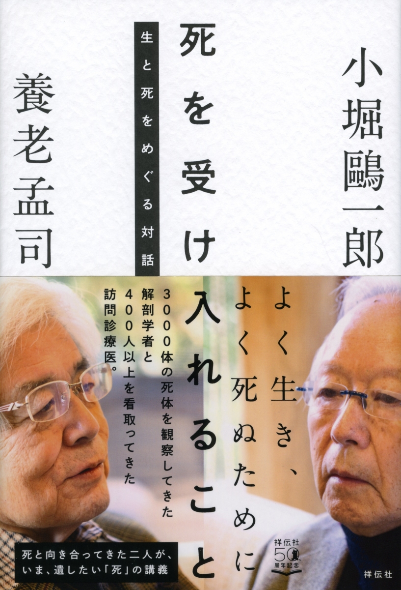 楽天ブックス 死を受け入れること 生と死をめぐる対話 養老 孟司 本