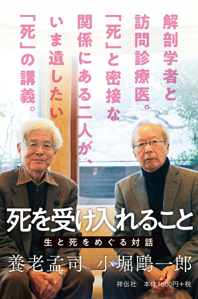 楽天ブックス 死を受け入れること 生と死をめぐる対話 養老 孟司 9784396617301 本