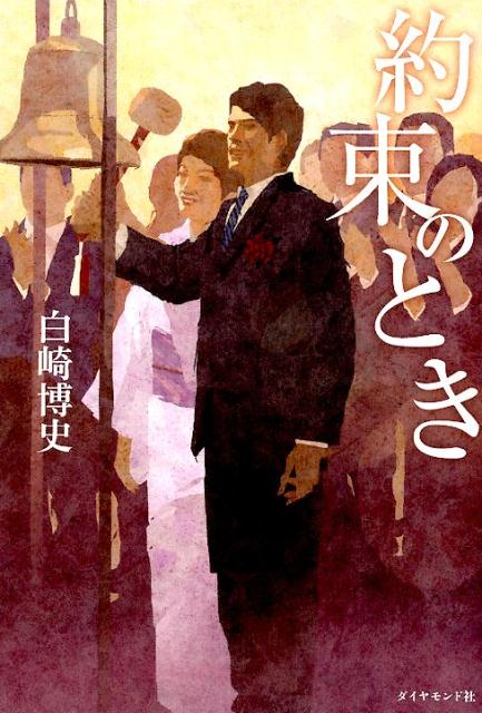約束のとき[白崎博史]