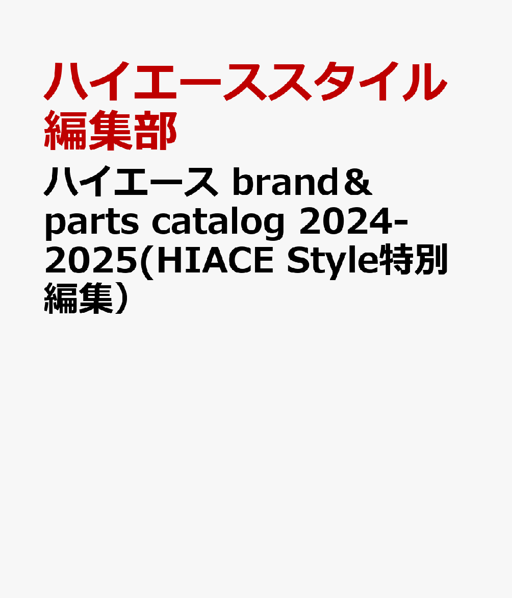 ハイエース brand＆parts catalog 2024-2025(HIACE Style特別編集）画像