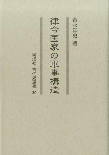 楽天ブックス: 律令国家の軍事構造 - 吉永 匡史 - 9784886217301 : 本