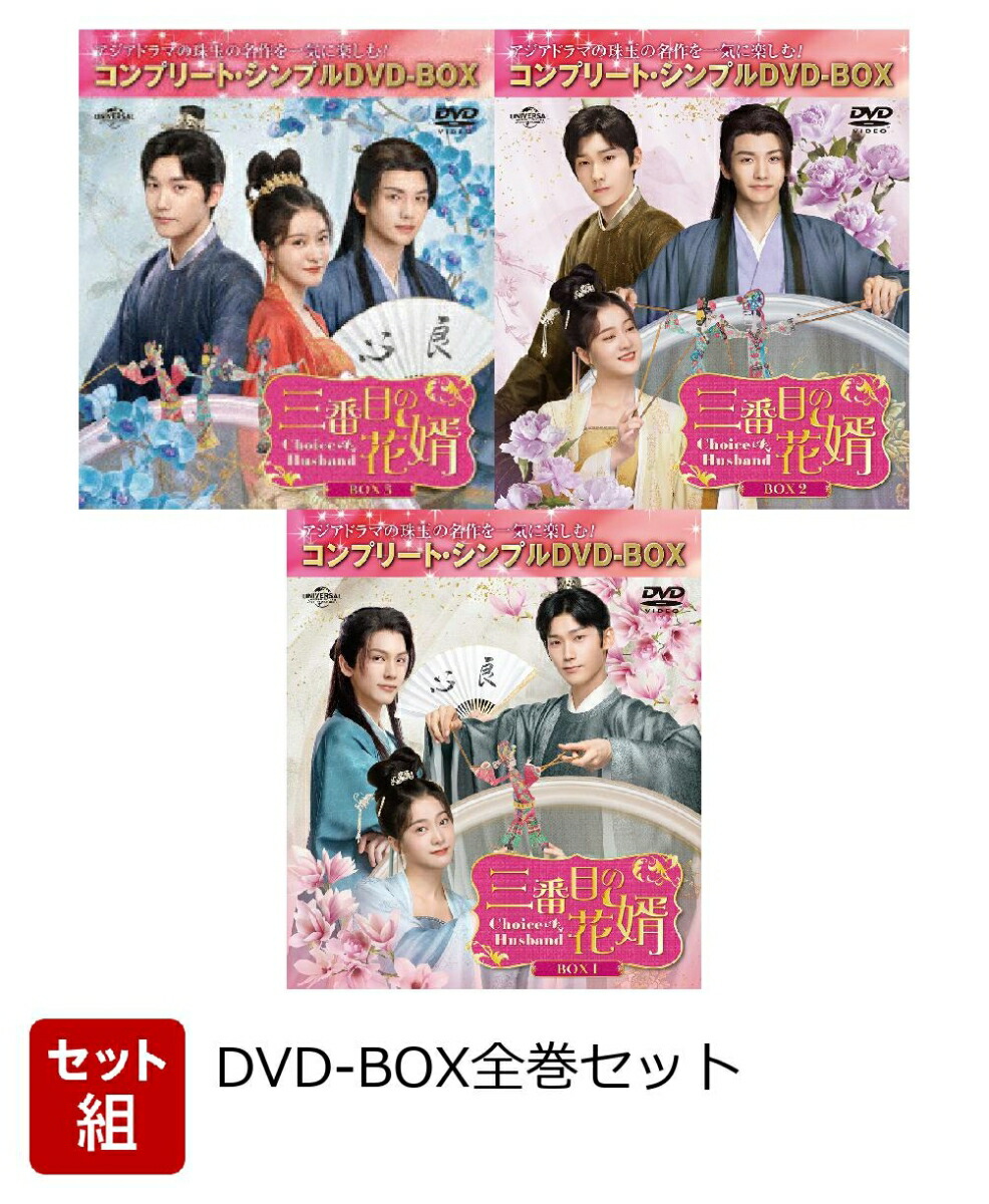 【セット組】三番目の花婿〜Choice Husband〜 BOX全巻セット ＜コンプリート・シンプルDVD-BOXシリーズ＞【期間限定生産】画像