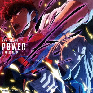 P0WER-悪霊退散ー(地獄先生ぬ～べ～盤)[ー真天地開闢集団ージグザグ]