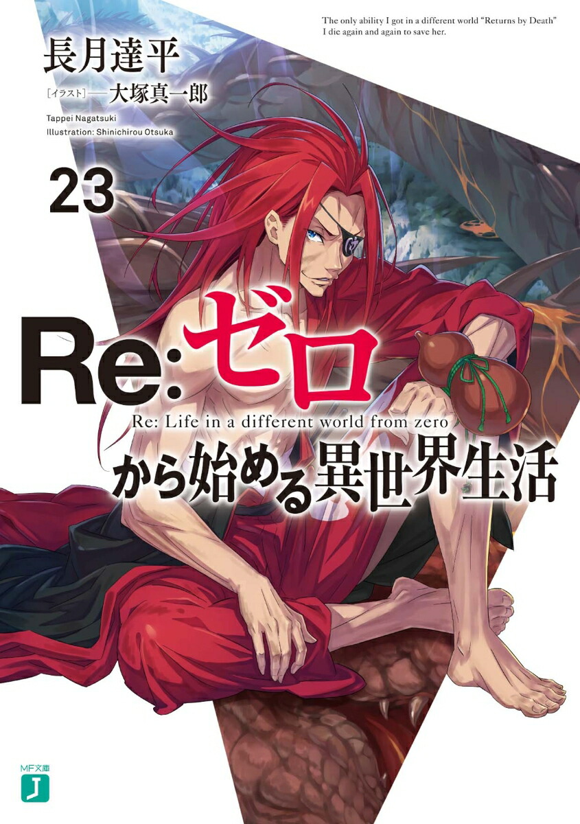 Re：ゼロから始める異世界生活23 （MF文庫J） [ 長月　達平 ]画像