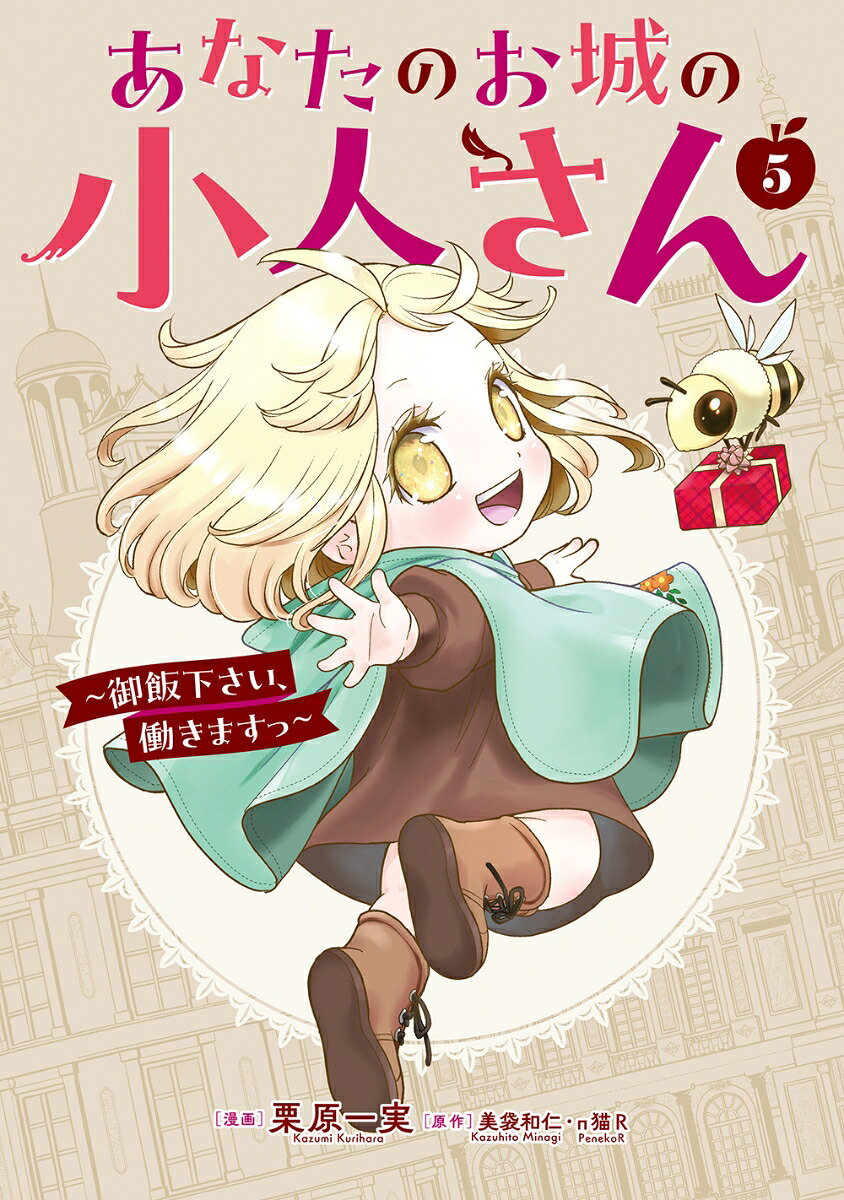 あなたのお城の小人さん～御飯下さい、働きますっ～（コミック）（5）（ガンガンコミックスUP！）[美袋和仁]