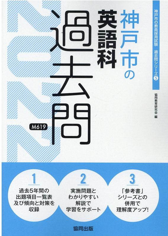 楽天ブックス 神戸市の英語科過去問 22年度版 協同教育研究会 本 楽天ブックス 神戸市の英語科過去問 22年度版 協同教育研究会 本