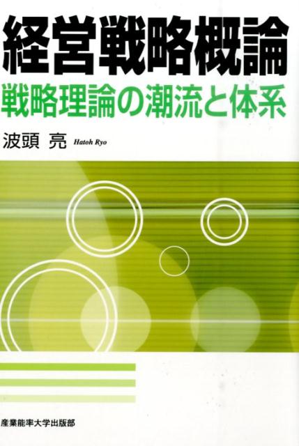 楽天ブックス: 経営戦略概論 - 戦略理論の潮流と体系 - 波頭亮