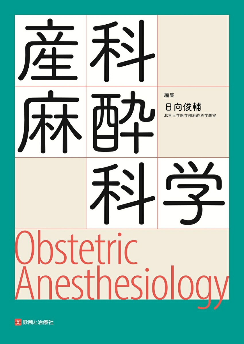 楽天ブックス: 産科麻酔科学 - Obstetric Anesthesiology - 日向 俊輔