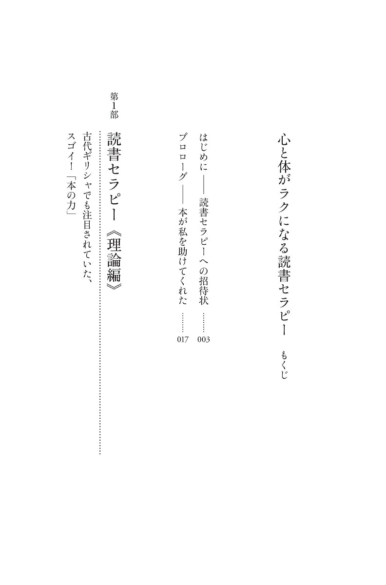 心と体がラクになる読書セラピー