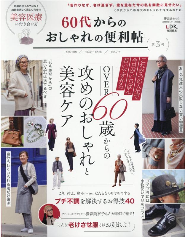 楽天ブックス 60代からのおしゃれの便利帖 第3号 本