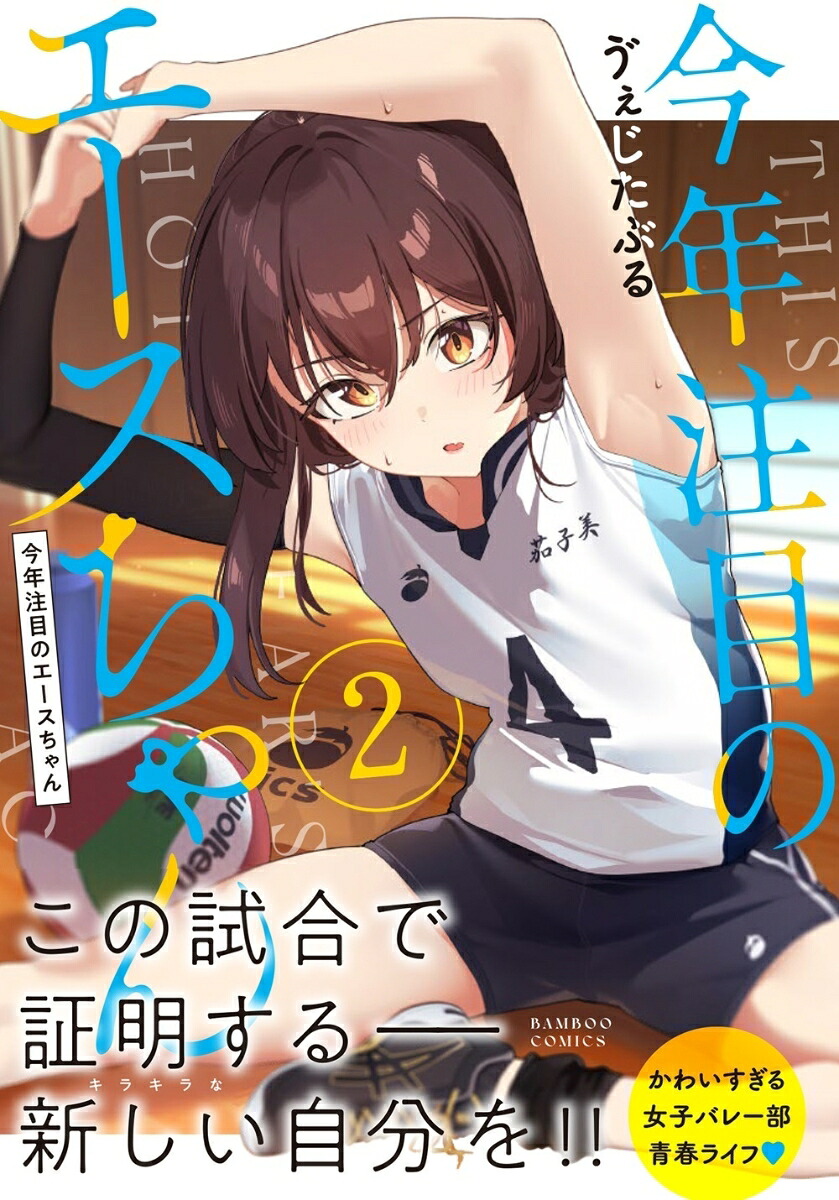 今年注目のエースちゃん（2）（バンブーコミックス）[ゔぇじたぶる]
