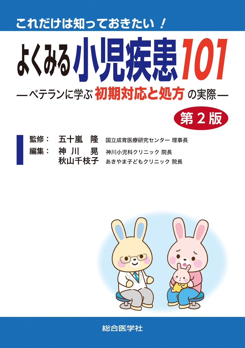 これだけは知っておきたい！ よくみる小児疾患101 第2版 ベテランに学ぶ初期対応と処方 の実際