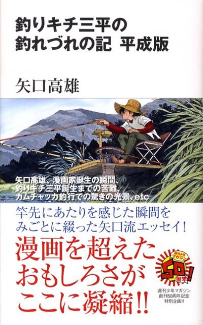 楽天ブックス 釣りキチ三平の釣れづれの記 平成版 週マガ50年 矢口高雄 本