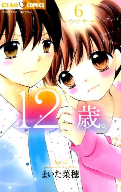 楽天ブックス 12歳 6 まいた菜穂 本