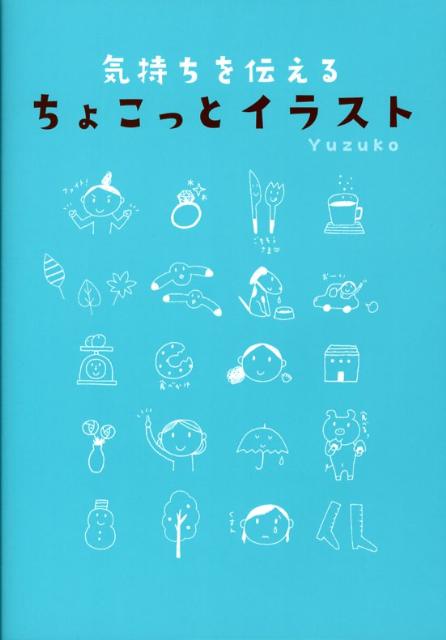 楽天ブックス 気持ちを伝えるちょこっとイラスト メモや手紙に添えてみよう Yuzuko 本