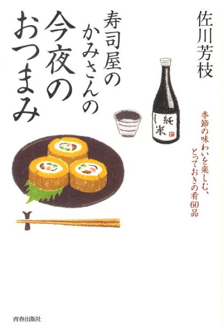 楽天ブックス 寿司屋のかみさんの今夜のおつまみ 季節の味わいを楽しむ とっておきの肴６０品 佐川芳枝 本