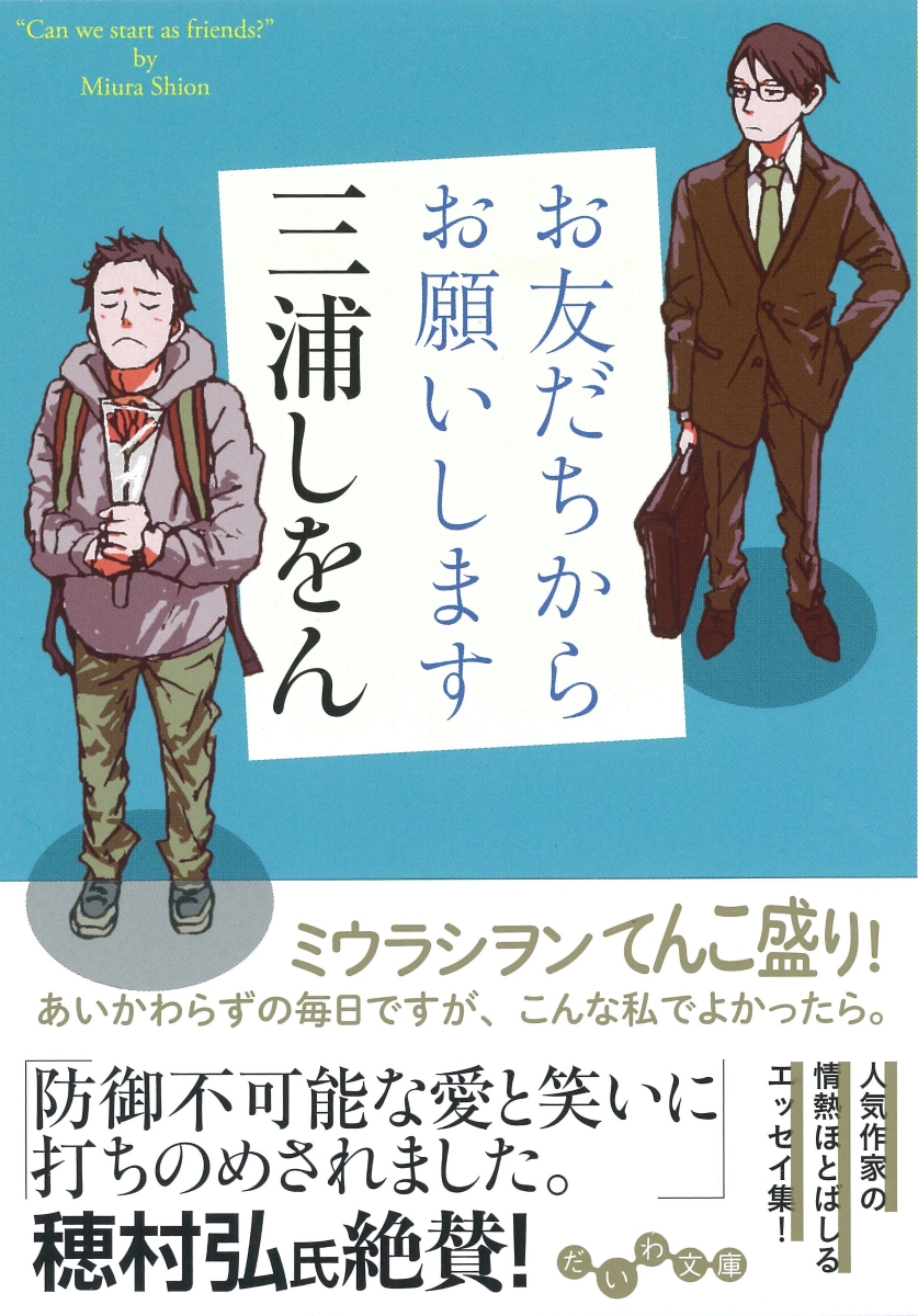 楽天ブックス お友だちからお願いします 三浦しをん 本