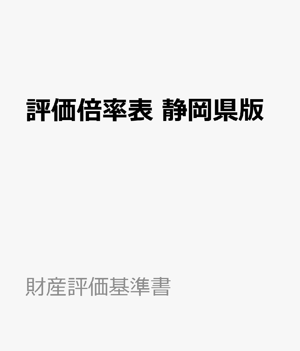 楽天ブックス 評価倍率表 静岡県版 本