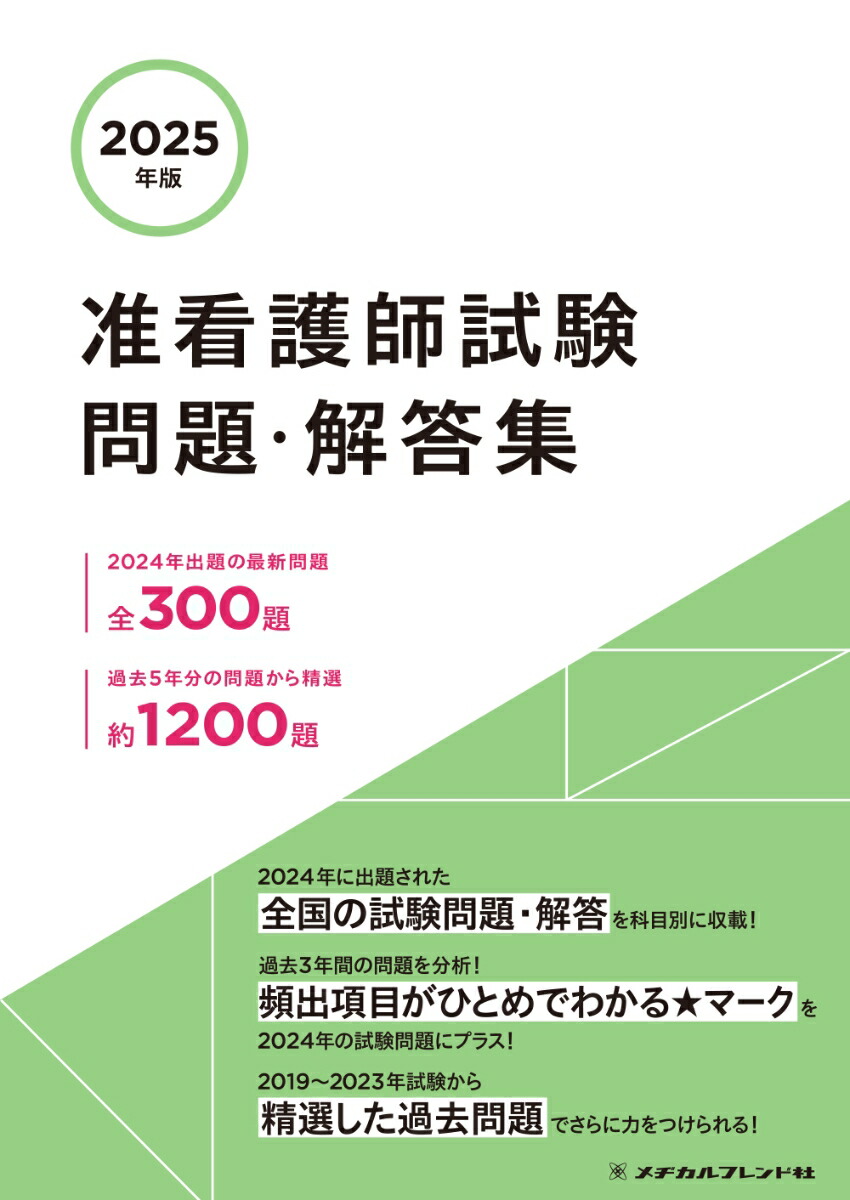 楽天ブックス: 2025年版 准看護師試験問題・解答集 - メヂカルフレンド 